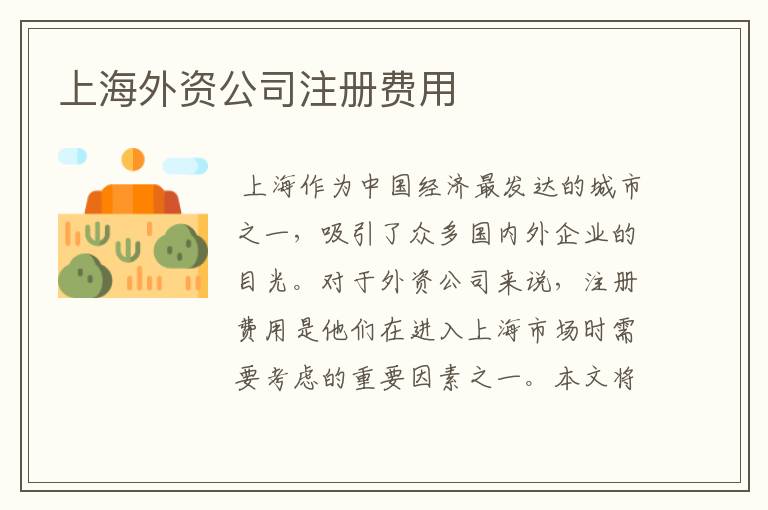 上海外资公司注册费用