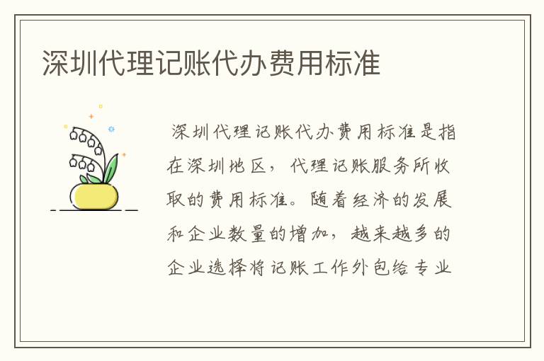 深圳代理记账代办费用标准