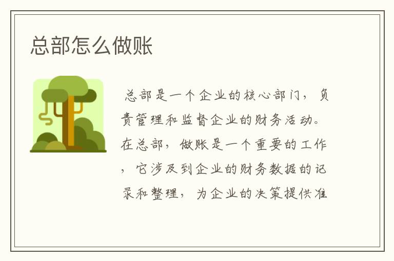 总部怎么做账
