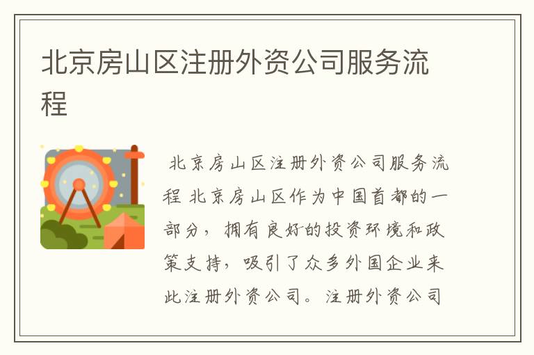 北京房山区注册外资公司服务流程