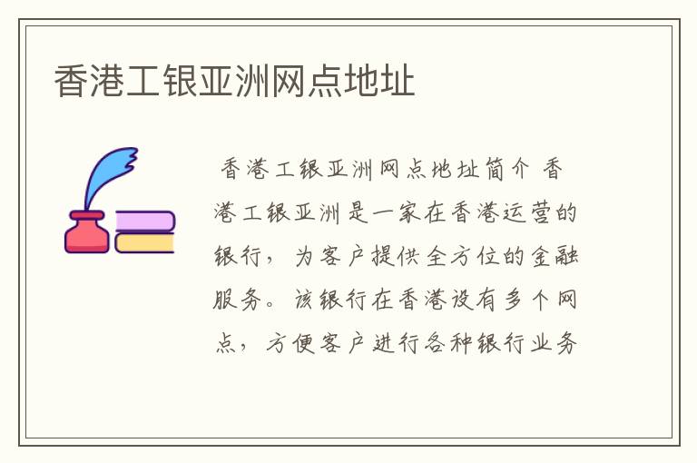 香港工银亚洲网点地址