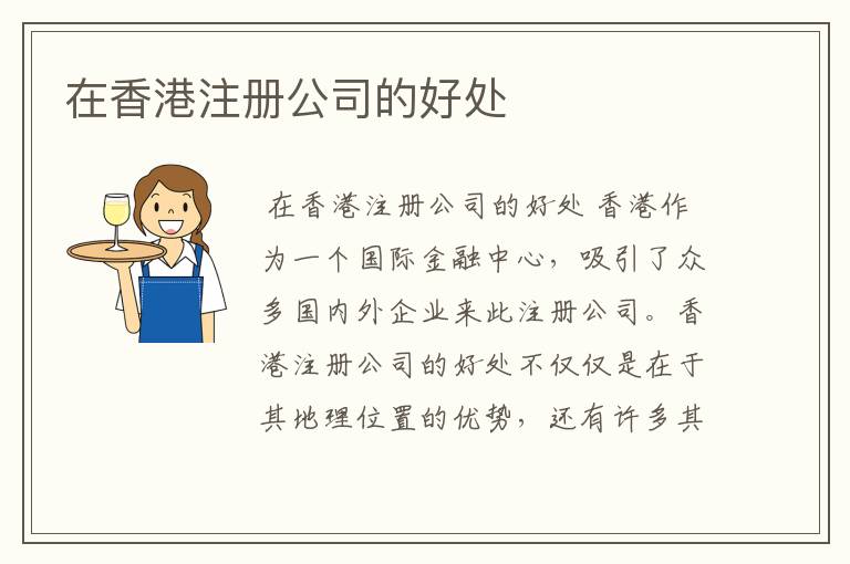 在香港注册公司的好处