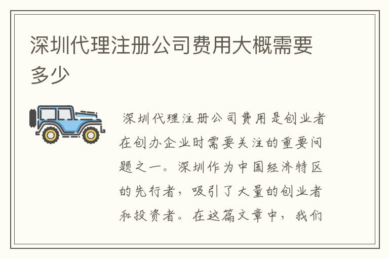 深圳代理注册公司费用大概需要多少