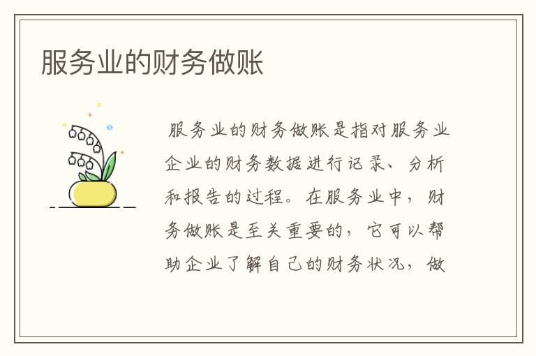 服务业的财务做账