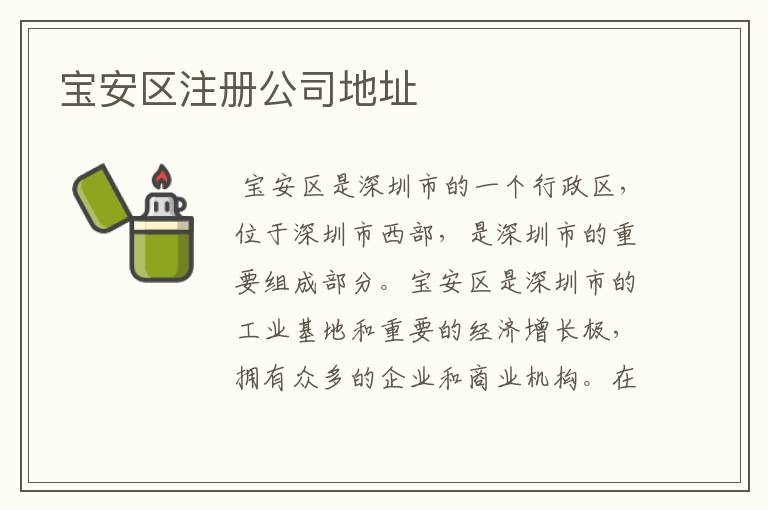宝安区注册公司地址