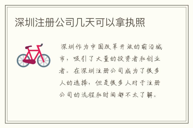 深圳注册公司几天可以拿执照