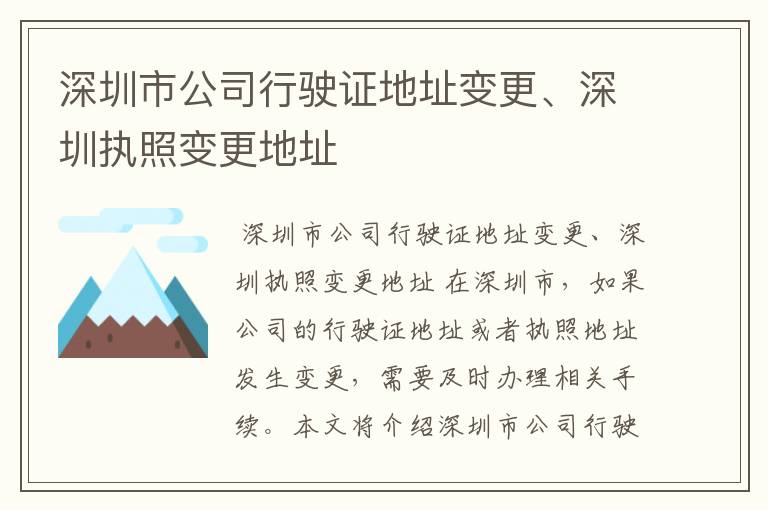 深圳市公司行驶证地址变更、深圳执照变更地址