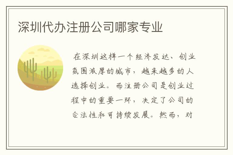 深圳代办注册公司哪家专业