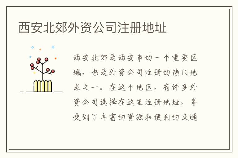 西安北郊外资公司注册地址
