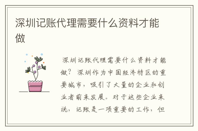 深圳记账代理需要什么资料才能做