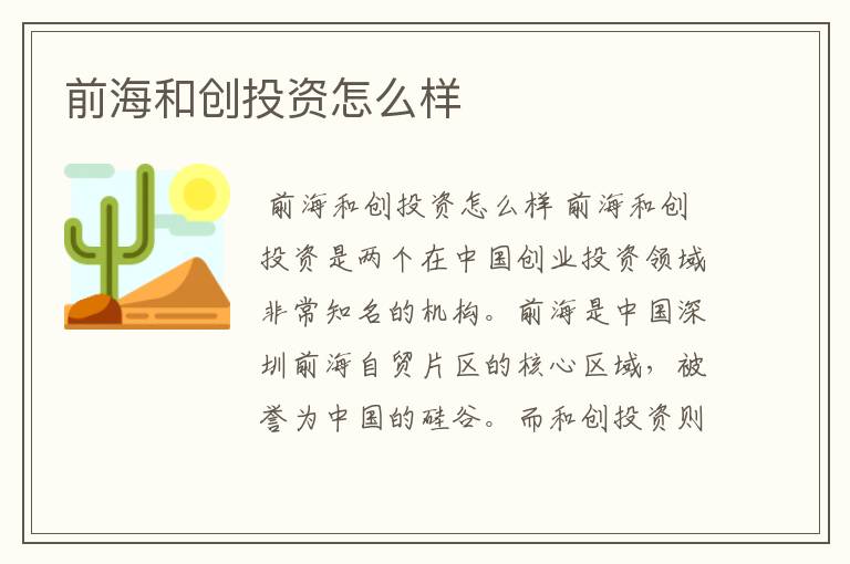 前海和创投资怎么样