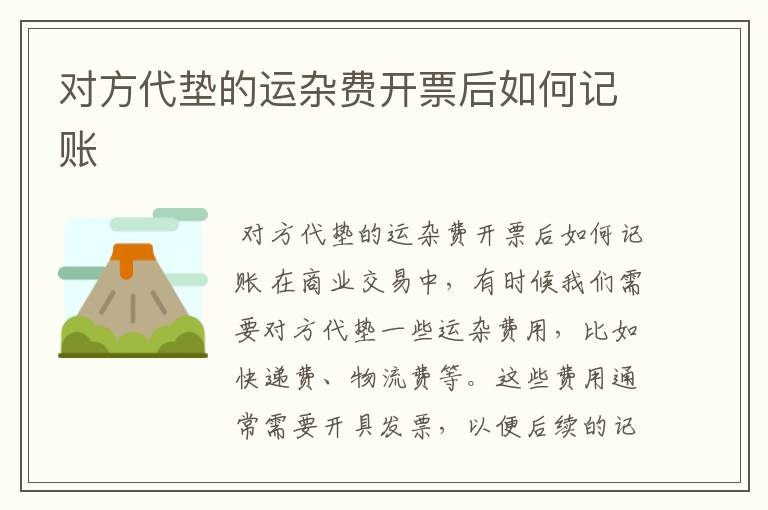 对方代垫的运杂费开票后如何记账
