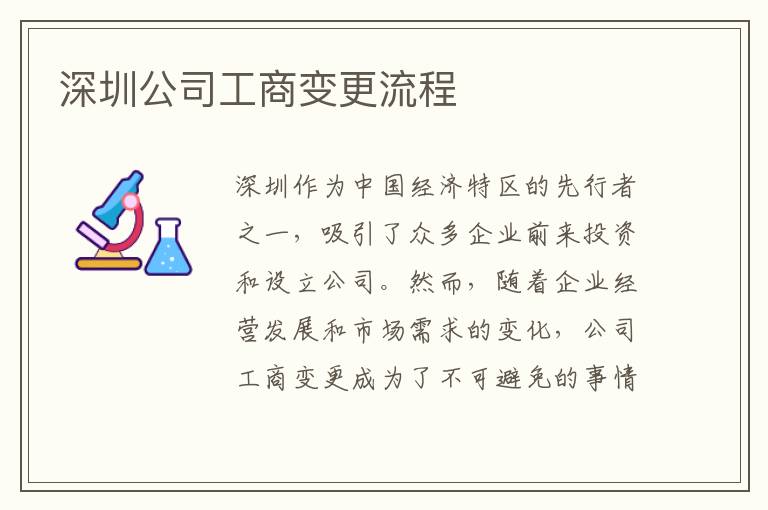 深圳公司工商变更流程