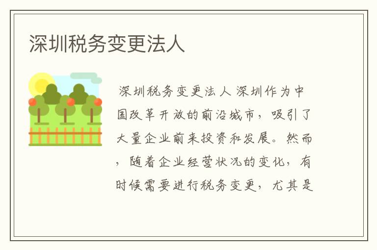 深圳税务变更法人