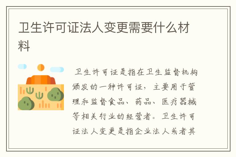卫生许可证法人变更需要什么材料