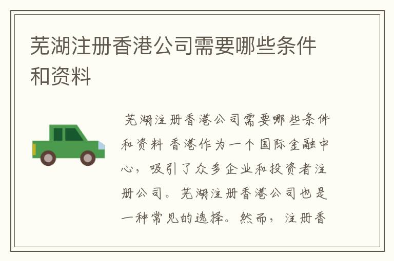 芜湖注册香港公司需要哪些条件和资料