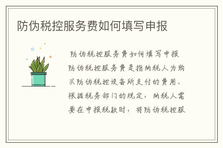 防伪税控服务费如何填写申报