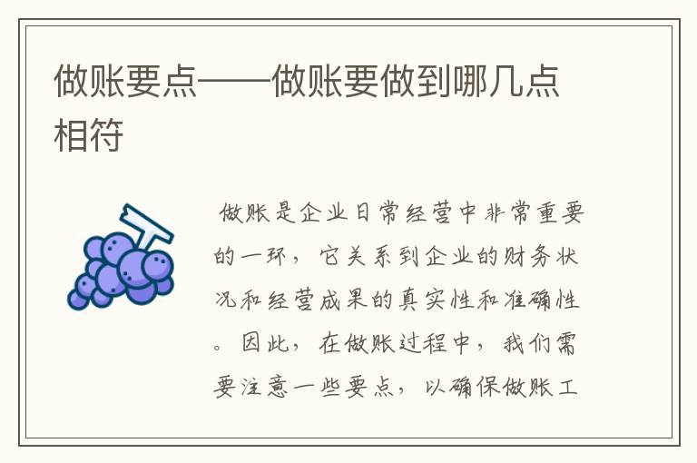 做账要点——做账要做到哪几点相符