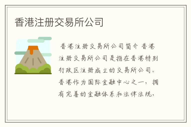 香港注册交易所公司
