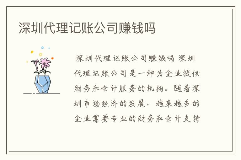 深圳代理记账公司赚钱吗