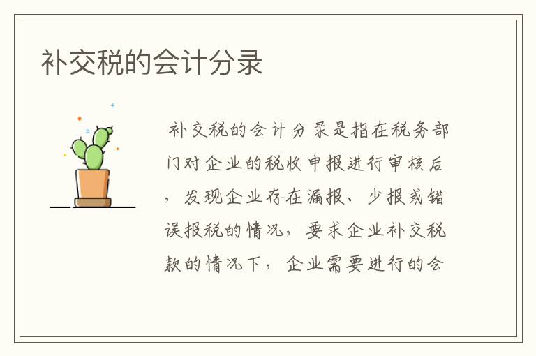 补交税的会计分录