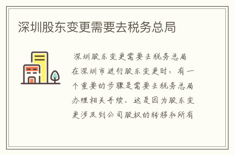 深圳股东变更需要去税务总局