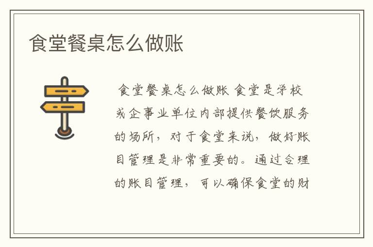 食堂餐桌怎么做账