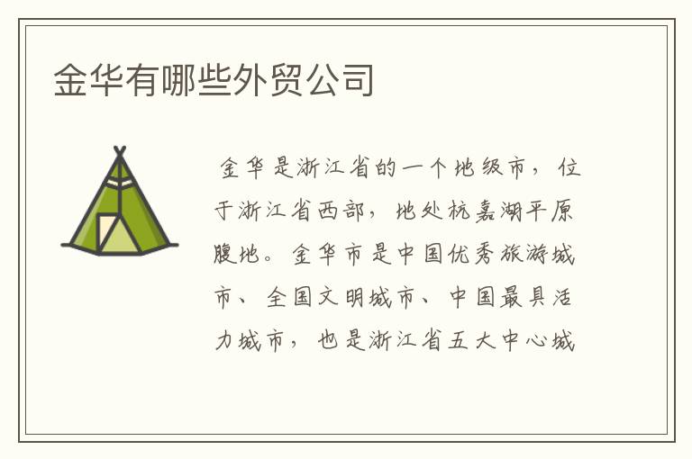 金华有哪些外贸公司