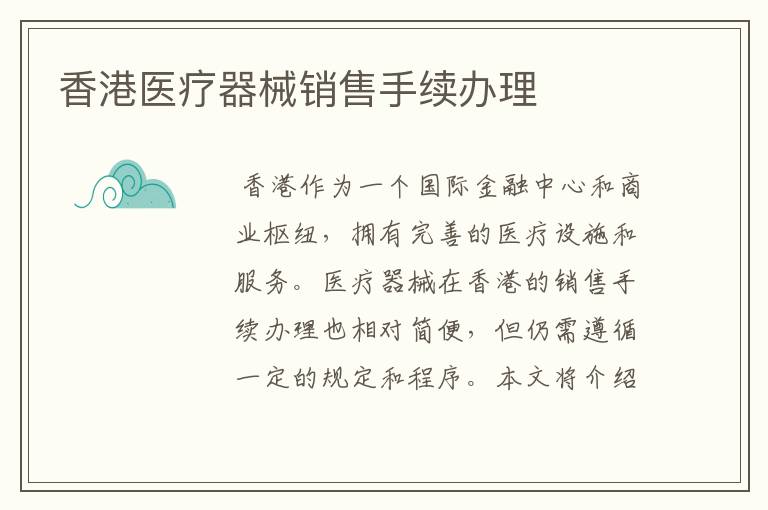 香港医疗器械销售手续办理