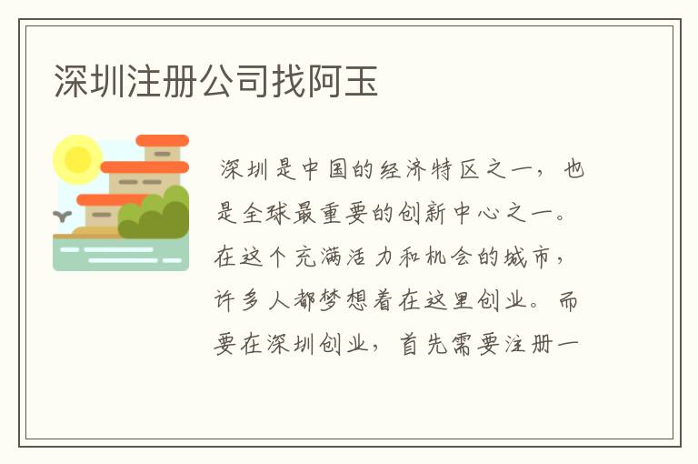 深圳注册公司找阿玉