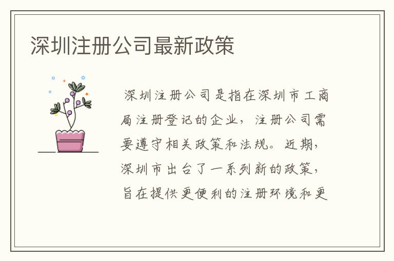 深圳注册公司最新政策