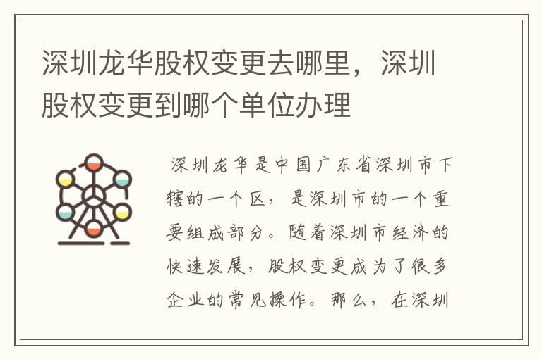 深圳龙华股权变更去哪里,深圳股权变更到哪个单位办理