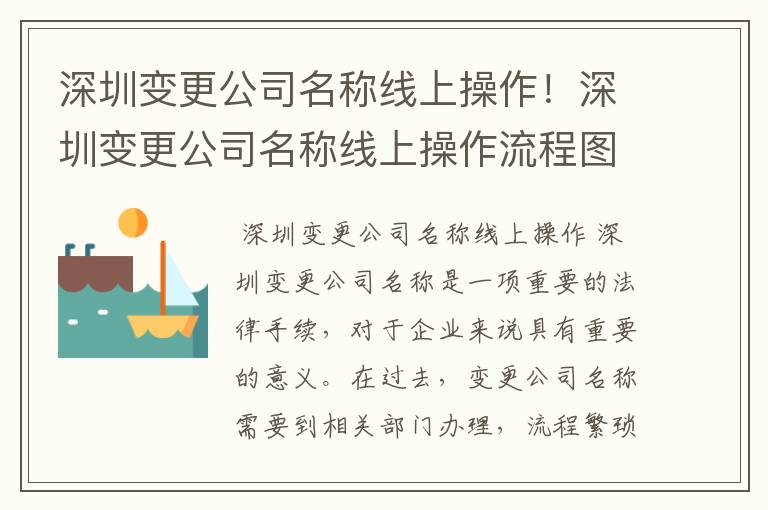深圳变更公司名称线上操作!深圳变更公司名称线上操作流程图