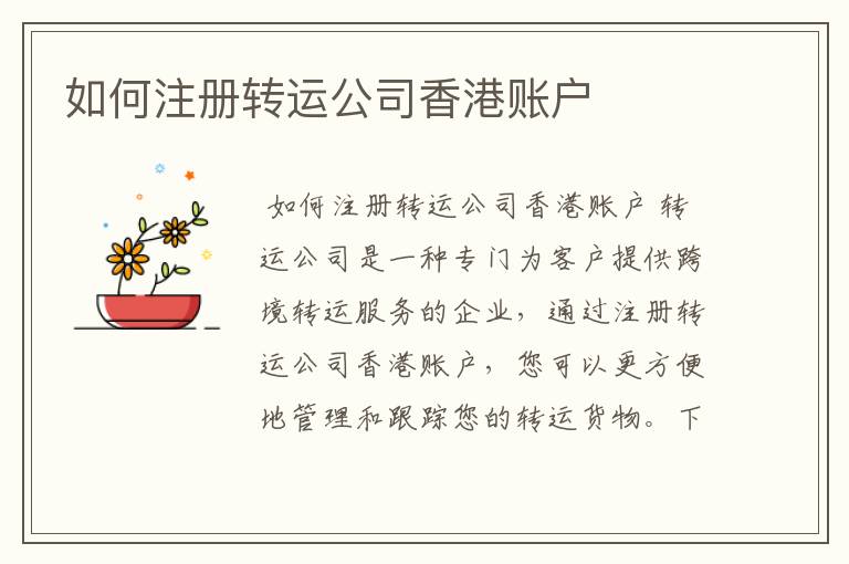 如何注册转运公司香港账户