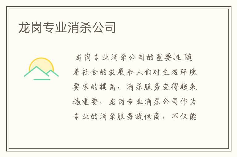 龙岗专业消杀公司