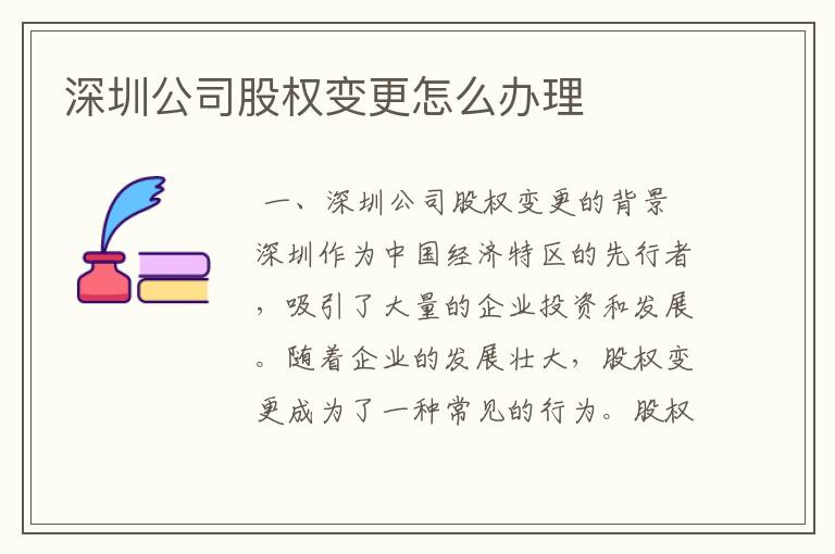 深圳公司股权变更怎么办理
