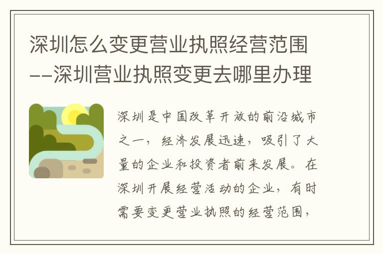 深圳怎么变更营业执照经营范围--深圳营业执照变更去哪里办理