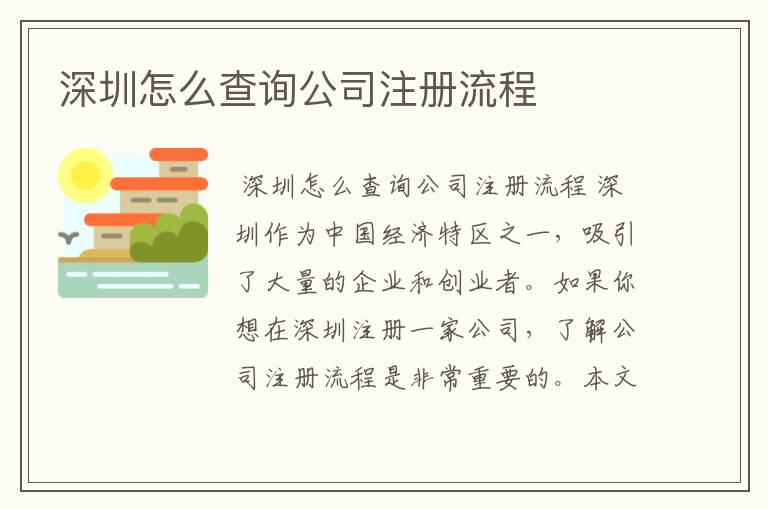 深圳怎么查询公司注册流程