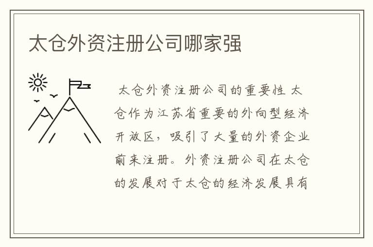 太仓外资注册公司哪家强