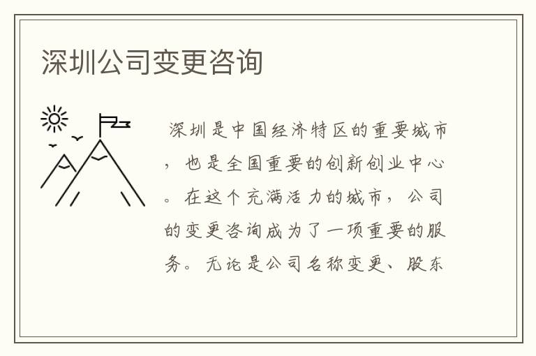 深圳公司变更咨询