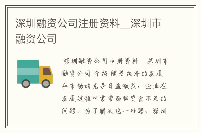 深圳融资公司注册资料__深圳市融资公司