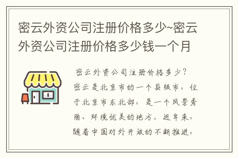 密云外资公司注册价格多少~密云外资公司注册价格多少钱一个月