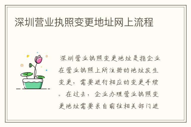 深圳营业执照变更地址网上流程