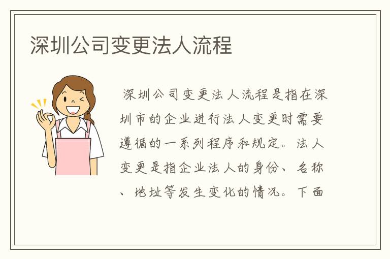 深圳公司变更法人流程