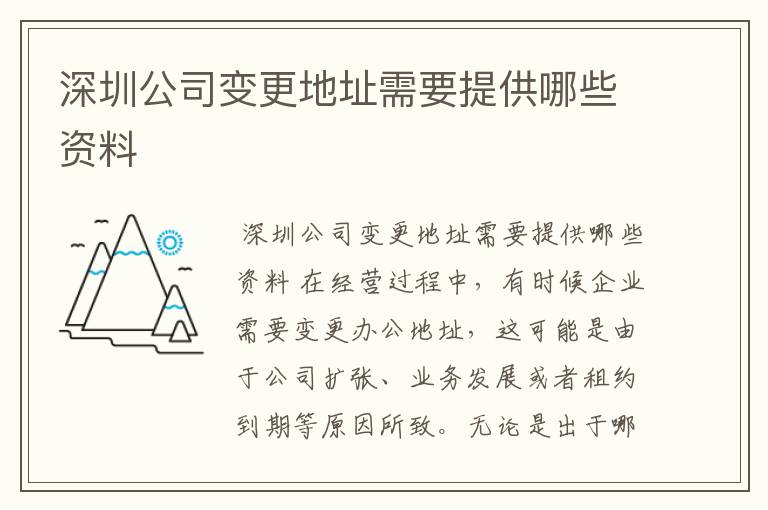 深圳公司变更地址需要提供哪些资料