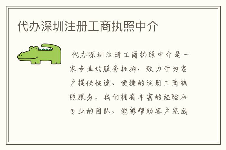 代办深圳注册工商执照中介