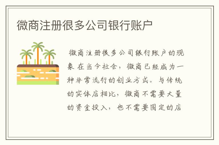 微商注册很多公司银行账户