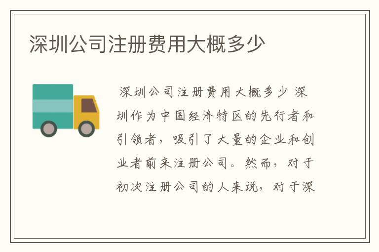 深圳公司注册费用大概多少