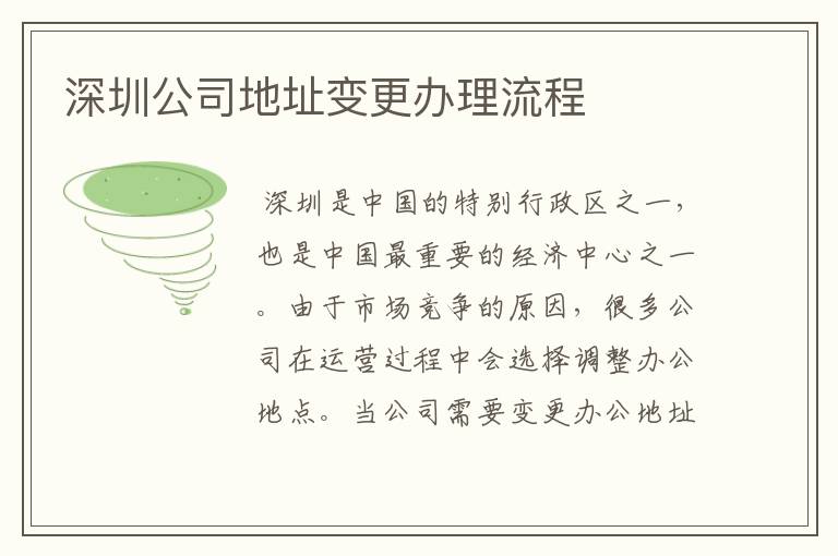 深圳公司地址变更办理流程