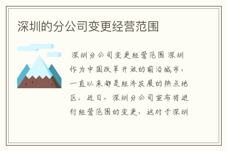 深圳的分公司变更经营范围